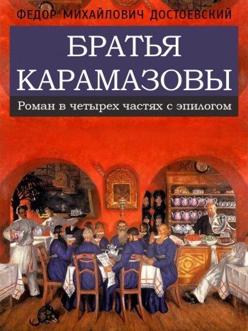Электронная книга "Братья Карамазовы" Электронная книга "Братья Карамазовы"