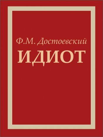 Электронная книга "Идиот" (автор - Ф.М. Достоевский) Электронная книга "Идиот" (автор - Ф.М. Достоевский)