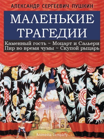 Маленькие трагедии Маленькие трагедии