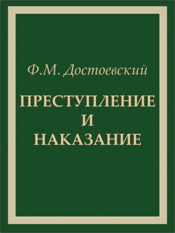 Преступление и наказание Преступление и наказание