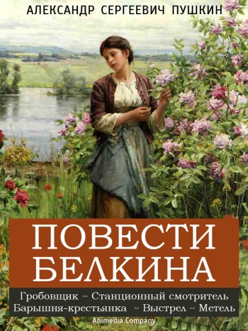 Повести Белкина Повести Белкина