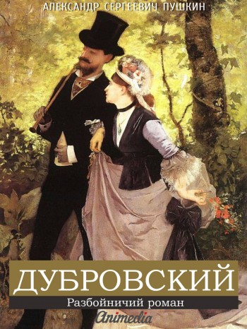 Электронная книга "Дубровский" Электронная книга "Дубровский"