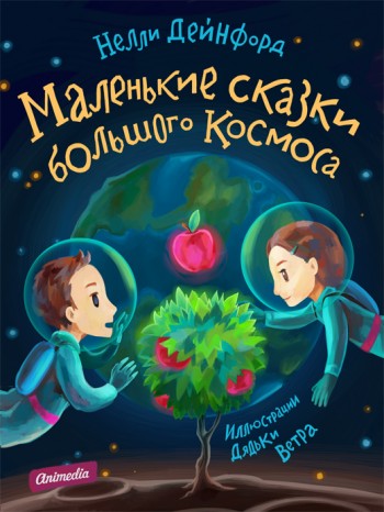 Электронная книга для детей "Маленькие сказки большого Космоса" Электронная книга для детей "Маленькие сказки большого Космоса"
