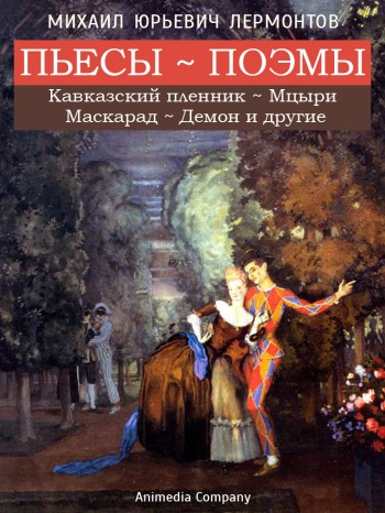 Электронная книга "Пьесы и поэмы М.Ю. Лермонтова" Электронная книга "Пьесы и поэмы М.Ю. Лермонтова"