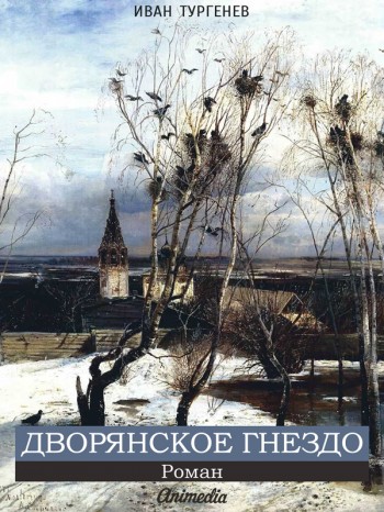 Электронное издание романа «Дворянское гнездо» И. Тургенева Электронное издание романа «Дворянское гнездо» И. Тургенева