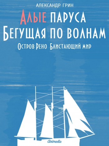 Алые паруса, Бегущая по волнам, Остров Рено, Блистающий мир Алые паруса, Бегущая по волнам, Остров Рено, Блистающий мир