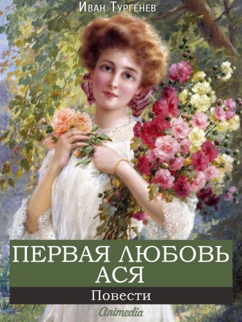 "Первая любовь. Ася" Иван Тургенев "Первая любовь. Ася" Иван Тургенев