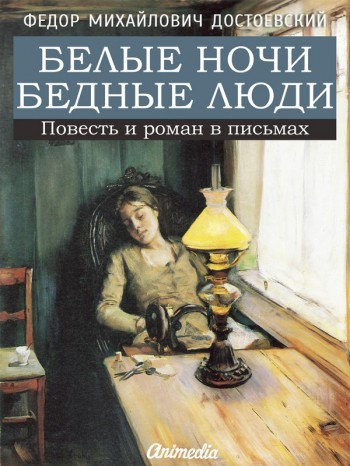 роман "Бедные люди" и повесть "Белые ночи" роман "Бедные люди" и повесть "Белые ночи"