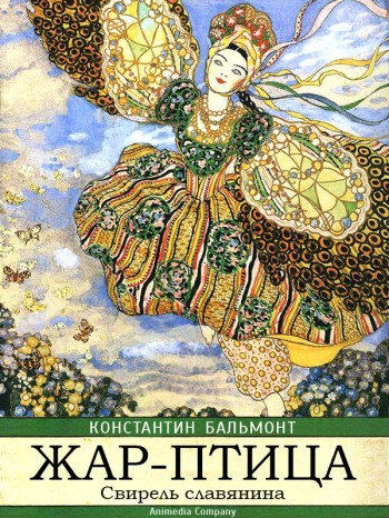 Жар-птица. Свирель славянина Жар-птица. Свирель славянина