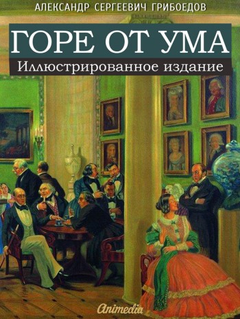 Горе от ума Горе от ума