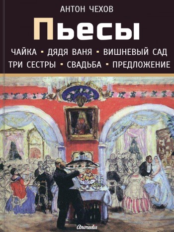 Сборник лучших пьес А. Чехова Сборник лучших пьес А. Чехова