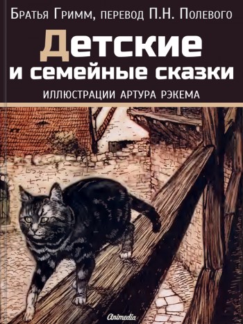 Электронная книга "Детские и семейные сказки" (братья Гримм) Электронная книга "Детские и семейные сказки" (братья Гримм)