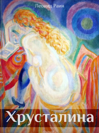cover-Chrustalina-600