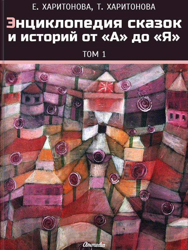 encyclopedia-skazok-ot-a-do-ja-600