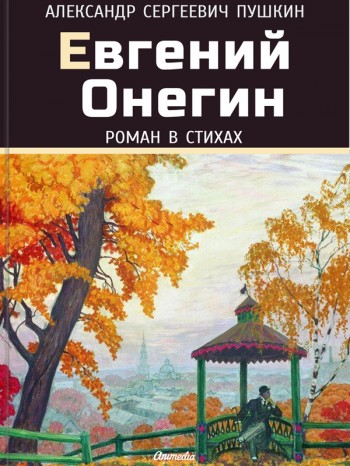 Электронное издание романа в стихах "Евгений Онегин" Электронное издание романа в стихах "Евгений Онегин"