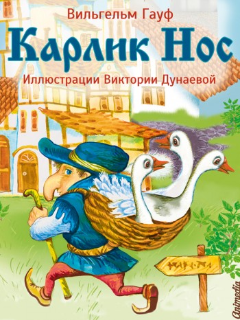 Карлик Нос (иллюстрации В. Дунаевой) Карлик Нос (иллюстрации В. Дунаевой)
