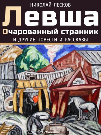 levsha-ocharovannyj-strannik-600