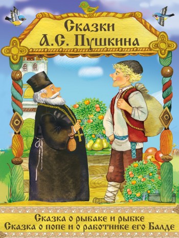 Сказки А. С. Пушкина Сказки А. С. Пушкина