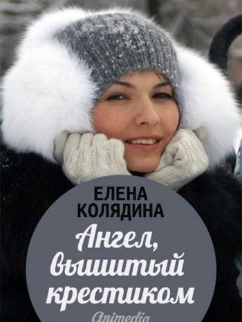 Ангел, вышитый крестиком Рассказы о любви Елены Колядиной, обладателя премии Русский Букер Ангел, вышитый крестиком Рассказы о любви Елены Колядиной, обладателя премии Русский Букер