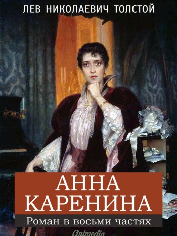 "Анна Каренина" (Лев Толстой) читать онлайн, купить "Анна Каренина" (Лев Толстой) читать онлайн, купить