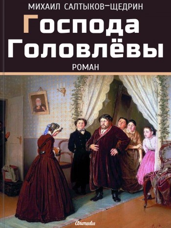 Электронная книга "Господа Головлёвы" - роман М. Е. Салтыкова-Щедрина Электронная книга "Господа Головлёвы" - роман М. Е. Салтыкова-Щедрина