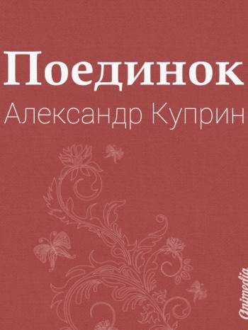 Электронная книга "Поединок" А. Куприн Электронная книга "Поединок" А. Куприн
