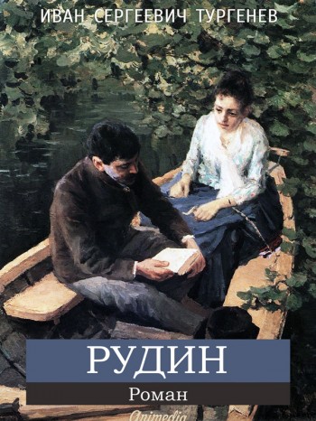 Роман И. Тургенева "Рудин" Роман И. Тургенева "Рудин"