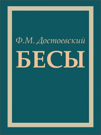 Электронная книга "Бесы" (Ф.М. Достоевский) Электронная книга "Бесы" (Ф.М. Достоевский)
