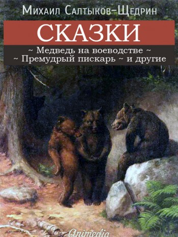 Сказки М. Салтыкова-Щедрина