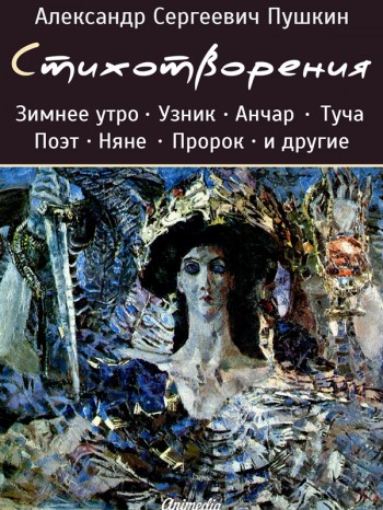 Стихотворения А.С. Пушкина. Электронная книга Стихотворения А.С. Пушкина. Электронная книга