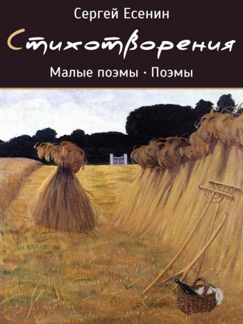 Стихотворения Сергея Есенина. Электронная книга