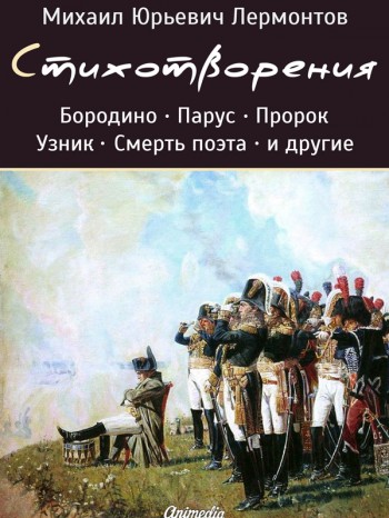 Стихотворения Михаила Лермонтова (электронная книга)