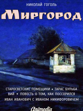 Миргород. Гоголь Н.В. Электронная книга Миргород. Гоголь Н.В. Электронная книга