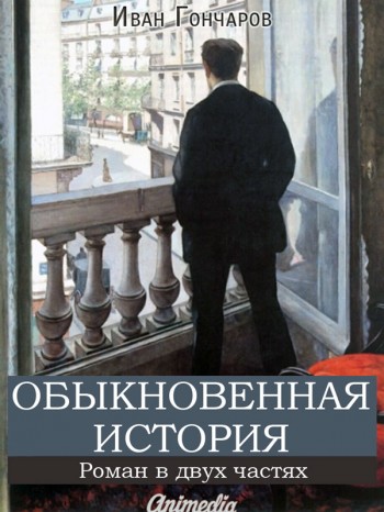 Обыкновенная история. Иван Гончаров. Электронная книга