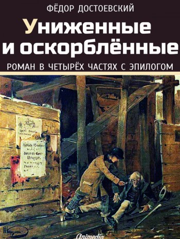 Униженные и оскорбленные цитаты из книги Униженные и оскорбленные цитаты из книги