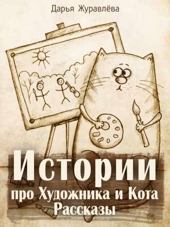 Журавлева, Дарья: Истории про Художника и Кота. Animedia Company, 2014