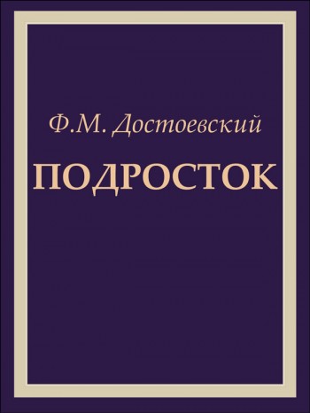 Достоевский, Фёдор Михайлович: Подросток. Animedia Company, 2014