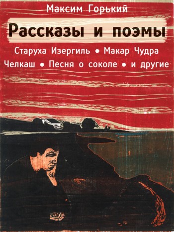 Горький, Максим: Рассказы и поэмы (Старуха Изергиль, Макар Чудра, Челкаш, Песня о соколе, Весенние мелодии (Песня о буревестнике), Детство): Animedia Company, 2014