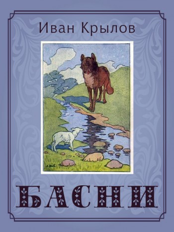 Крылов, Иван Андреевич: Басни. Animedia Company, 2014