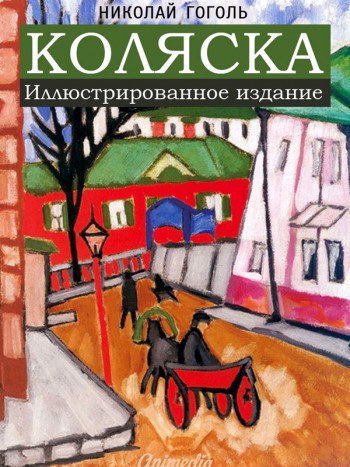 Гоголь, Николай Васильевич: Коляска. Animedia Company, 2015