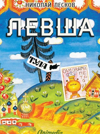 Лесков, Николай Семёнычев: Левша. Animedia Company, 2015