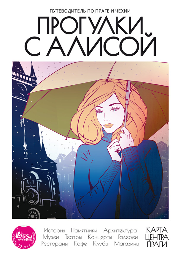Прага и Чехия — путеводитель «Прогулки с Алисой». Издание осень-зима 2015/2016