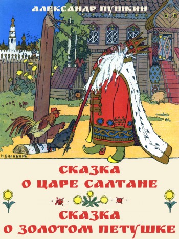 Пушкин, Александр Сергеевич: Сказка о царе Салтане. Сказка о золотом петушке. Animedia Company, 2015