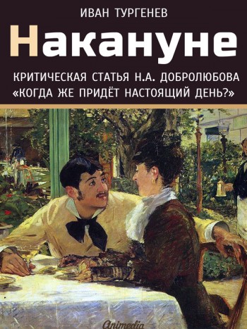 Тургенев, Иван Сергеевич: Накануне. Animedia Company, 2015