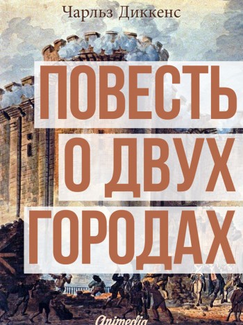 Диккенс, Чарльз: Повесть о двух городах. Animedia Company, 2015