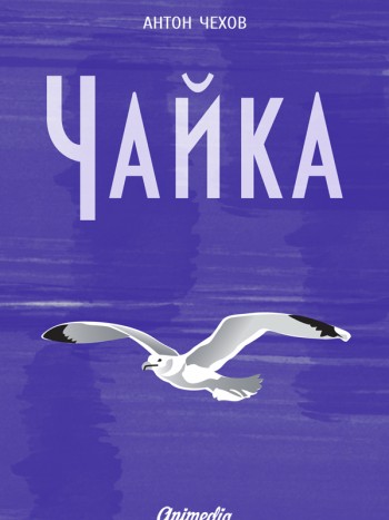 Чехов, Антон Павлович: Чайка. Animedia Company, 2015