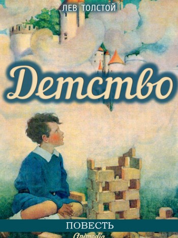 Толстой, Лев: Детство. Animedia Company, 2015