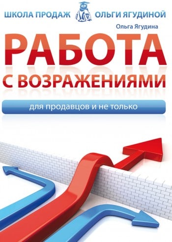 Ягудина, Ольга: Работа с возражениями. Для продавцов и не только. Animedia Company, 2015