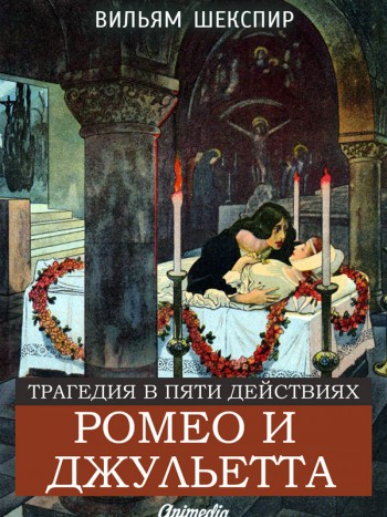 Шекспир, Уильям: Ромео и Джульетта. Animedia Company, 2015
