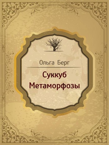 Берг, Ольга: Суккуб. Метаморфозы. Animedia Company, 2015